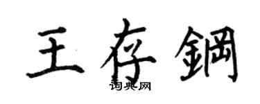 何伯昌王存鋼楷書個性簽名怎么寫