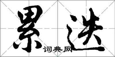 胡問遂累迭行書怎么寫