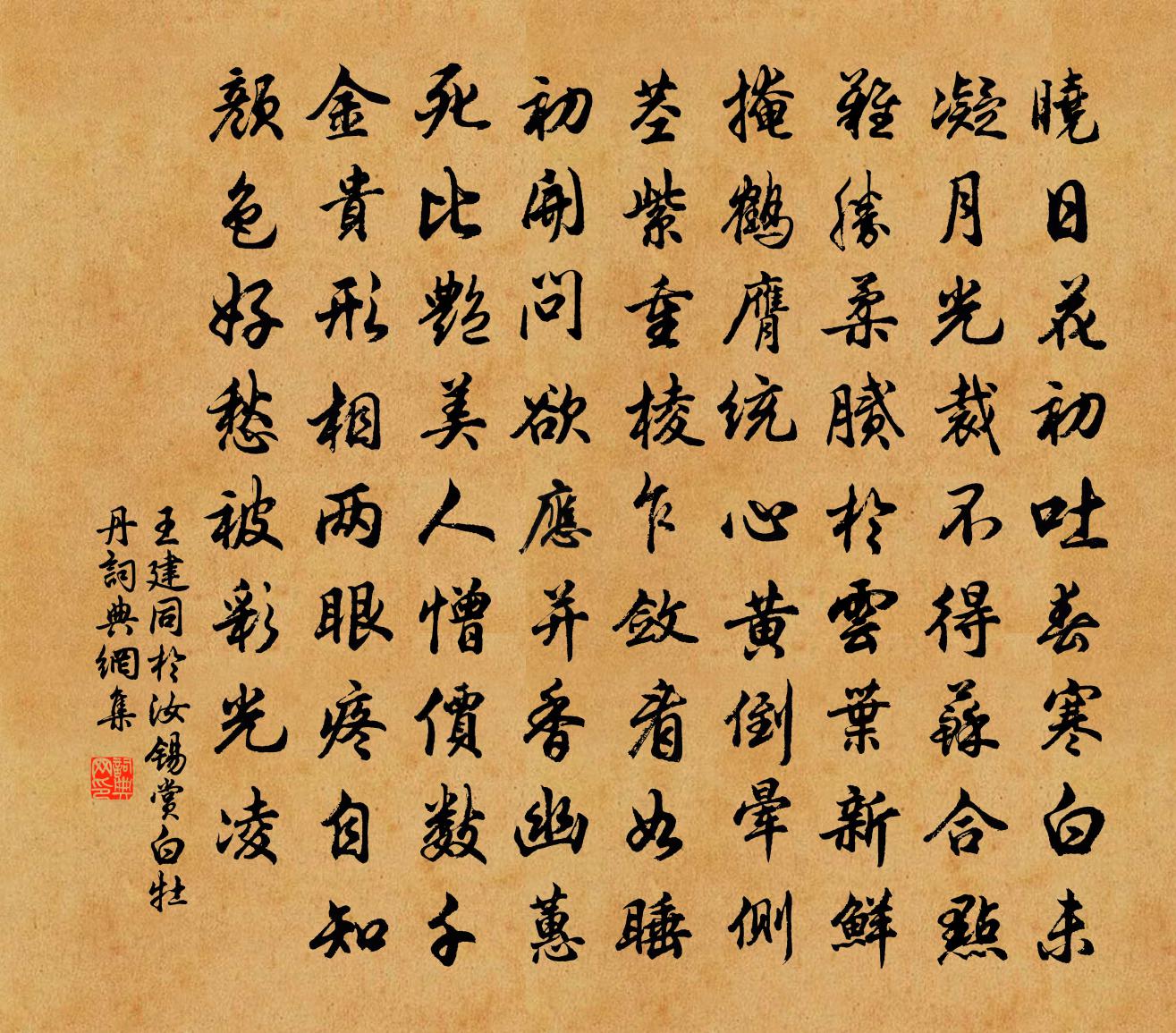 王建同於汝錫賞白牡丹書法作品欣賞