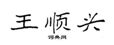 袁強王順興楷書個性簽名怎么寫