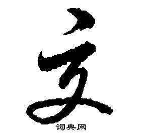 啟功千字文中交的寫法