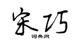 曾慶福宋巧行書個性簽名怎么寫