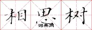 黃華生相思樹楷書怎么寫