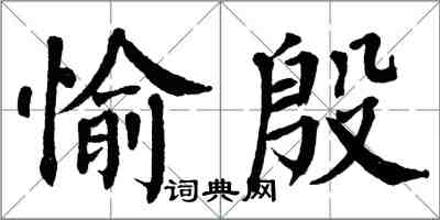 翁闓運愉殷楷書怎么寫