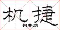 柯春海機捷隸書怎么寫