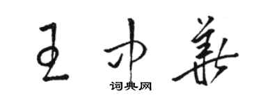 駱恆光王中華草書個性簽名怎么寫