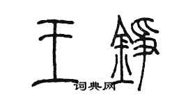 陳墨王錚篆書個性簽名怎么寫