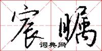 宸嚴的意思_宸嚴的解釋_國語詞典