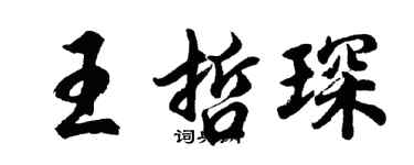胡問遂王哲琛行書個性簽名怎么寫