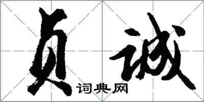 胡問遂貞誠行書怎么寫