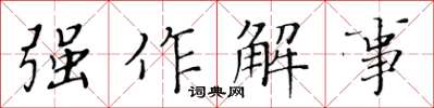 黃華生強作解事楷書怎么寫