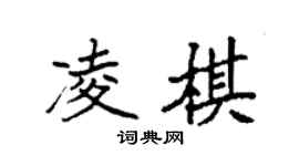 袁強凌棋楷書個性簽名怎么寫