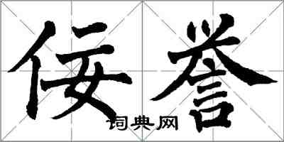 翁闓運佞譽楷書怎么寫