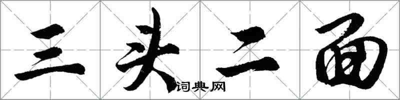 胡問遂三頭二面行書怎么寫