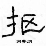 駱恆光寫的硬筆隸書摳