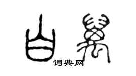 陳聲遠白萬篆書個性簽名怎么寫