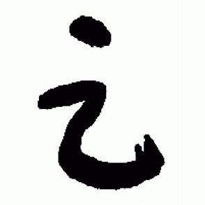 于右任在標準草書千字文中寫的足