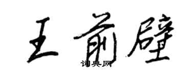 王正良王前壁行書個性簽名怎么寫