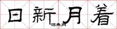 曾慶福日新月著隸書怎么寫
