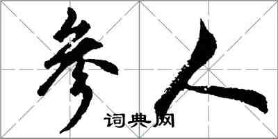 胡問遂參人行書怎么寫