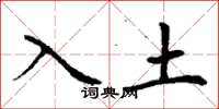 丁謙入土楷書怎么寫