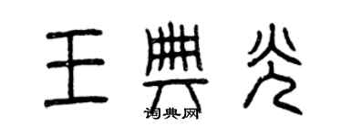 曾慶福王典光篆書個性簽名怎么寫