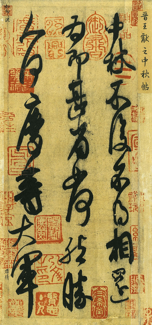 【高清tif】三希帖下載_《快雪時晴帖》《中秋帖》《伯遠帖》全卷下載_3.6G