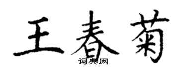 丁謙王春菊楷書個性簽名怎么寫