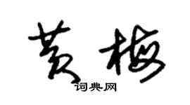 朱錫榮黃梅草書個性簽名怎么寫