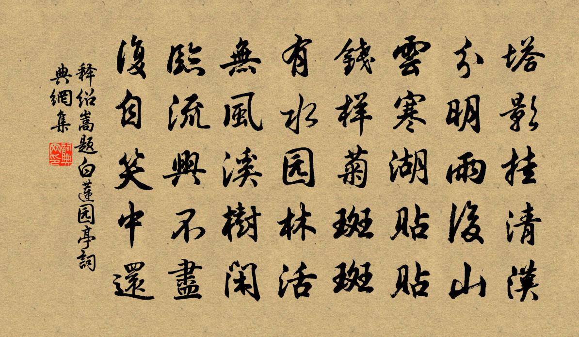 釋紹嵩題白蓮園亭書法作品欣賞