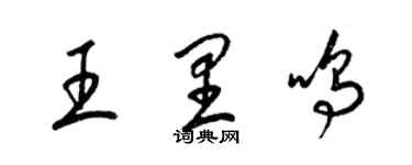 梁錦英王里鳴草書個性簽名怎么寫