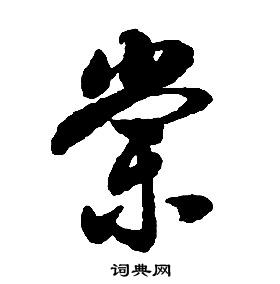 啟功千字文中棠的寫法