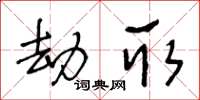 王冬齡劫取草書怎么寫