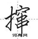 田英章寫的硬筆行書攛