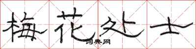 駱恆光梅花處士隸書怎么寫