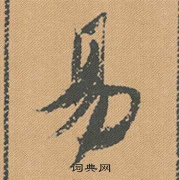 虬楷書書法_虬字書法_楷書字典