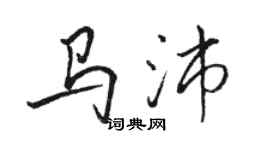 駱恆光馬沛行書個性簽名怎么寫