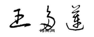 曾慶福王多蓮草書個性簽名怎么寫