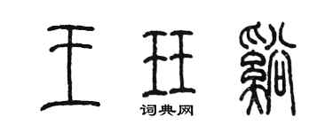 陳墨王珏溪篆書個性簽名怎么寫