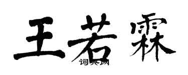 翁闓運王若霖楷書個性簽名怎么寫