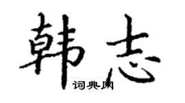 丁謙韓志楷書個性簽名怎么寫