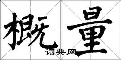 翁闓運概量楷書怎么寫