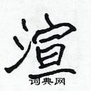 張標寫的硬筆楷書渲