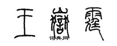 陳墨王岳霆篆書個性簽名怎么寫