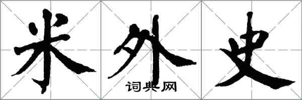 翁闓運米外史楷書怎么寫