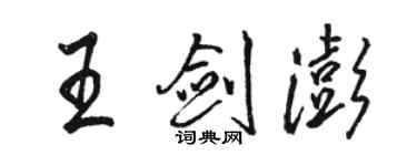 駱恆光王劍澎行書個性簽名怎么寫