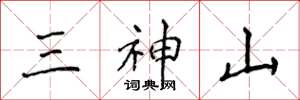侯登峰三神山楷書怎么寫