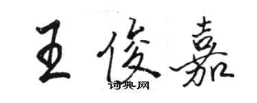 駱恆光王俊嘉行書個性簽名怎么寫