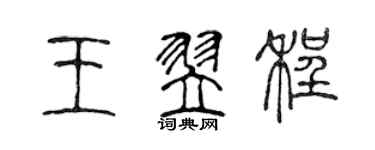 陳聲遠王翌程篆書個性簽名怎么寫