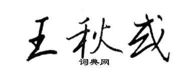 王正良王秋或行書個性簽名怎么寫